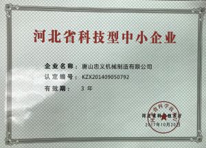  河北省科技型中小企業