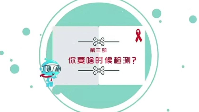 【預(yù)防艾滋病公益廣告】第三部 你要啥時檢測