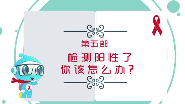 【預(yù)防艾滋病公益廣告】第五部?檢測了陽性該怎么辦