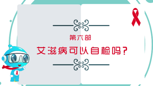 【預(yù)防艾滋病公益廣告】第六部：艾滋病可以自檢嗎？