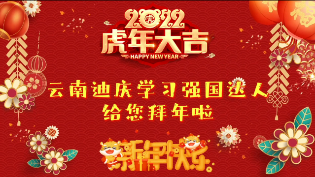 新春佳節(jié)，學(xué)習強國迪慶學(xué)習平臺學(xué)習達人給大家送祝福！