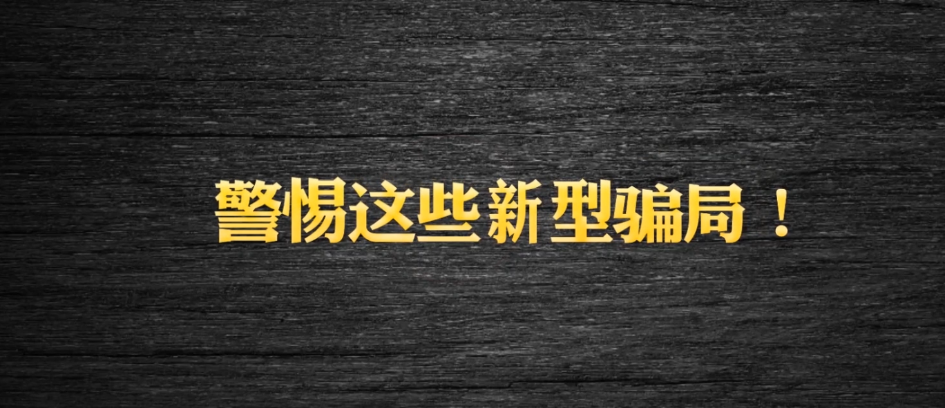 《謠言粉碎機》警惕這些新型騙局