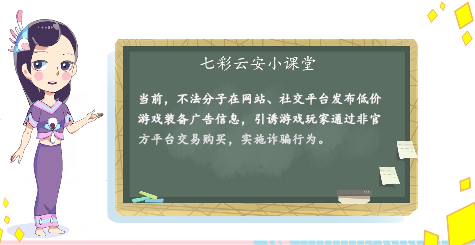 七彩云安網(wǎng)絡(luò)安全宣傳普及公益視頻之網(wǎng)絡(luò)騙局