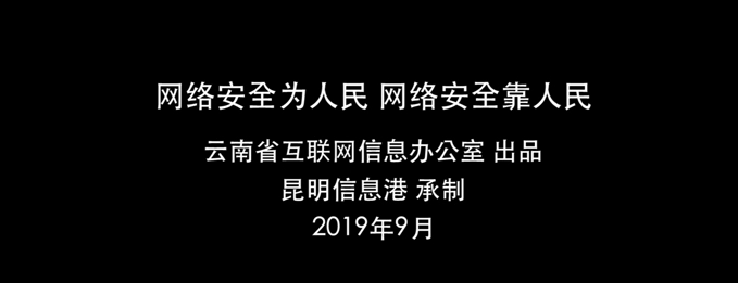 “七彩云安”網(wǎng)絡(luò)安全宣傳普及公益平臺上線宣傳片