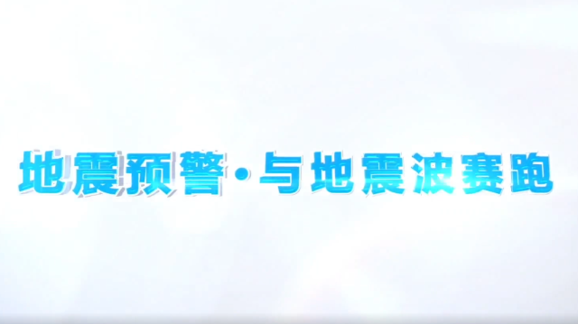 公益廣告 | 地震預警?與地震波賽跑