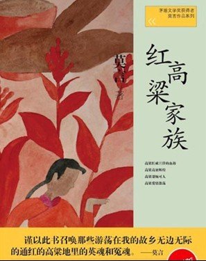 莫言家鄉(xiāng)擬投6.7億弘揚紅高粱文化 官民均亢奮