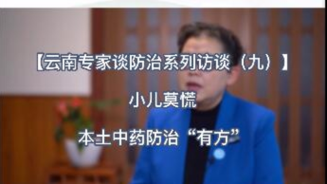 【云南專家談防治系列訪談（九）】小兒莫慌 本土中藥防治“有方”