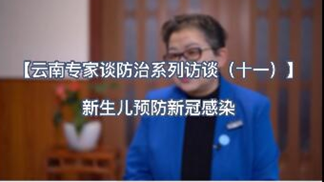 【云南專家談防治系列訪談（十一）】 新生兒預防新冠感染