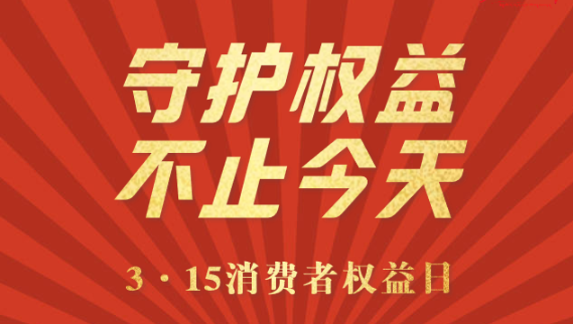 3·15消費者權益日 | 守護權益 不止今天