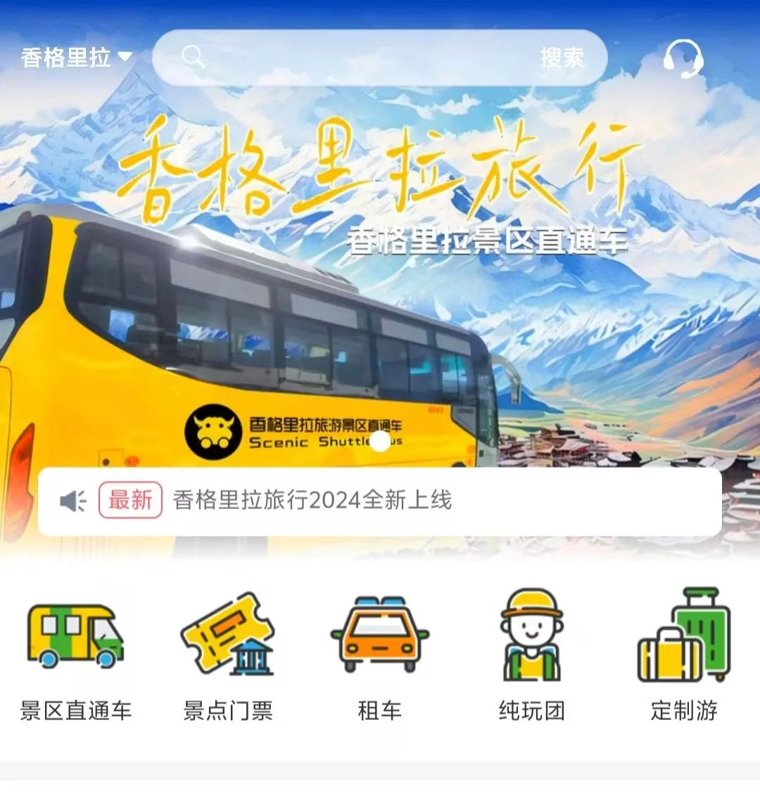 香格里拉景區(qū)直通車：便捷出行，一站直達(dá)美景