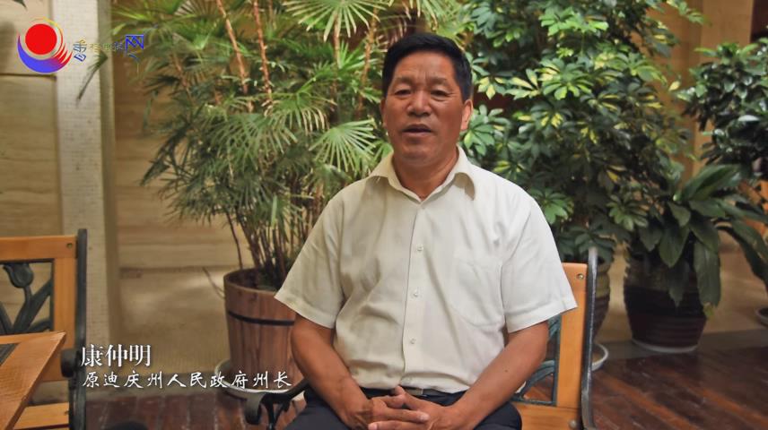 訪原迪慶藏族自治州州長(zhǎng)康仲明